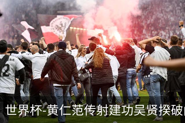 世界杯-黄仁范传射建功吴贤揆破门 韩国2-1逆转捷克迎开门红