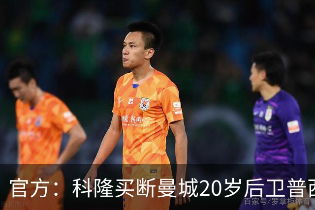 官方：科隆买断曼城20岁后卫普西，费用500万欧签约至2030年