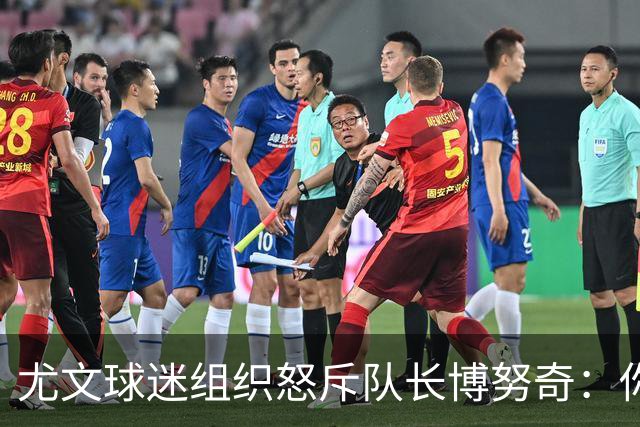 尤文球迷组织怒斥队长博努奇：你永远不是球队领袖