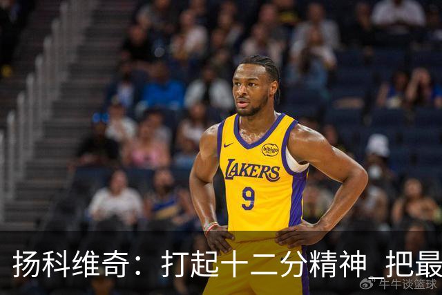 扬科维奇：打起十二分精神 把最好的一面呈献给所有人