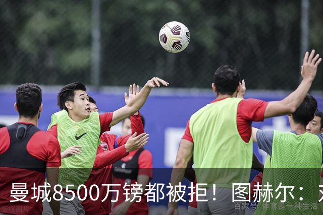 曼城8500万镑都被拒！图赫尔：对安德森是好事啊，高报价激励了他