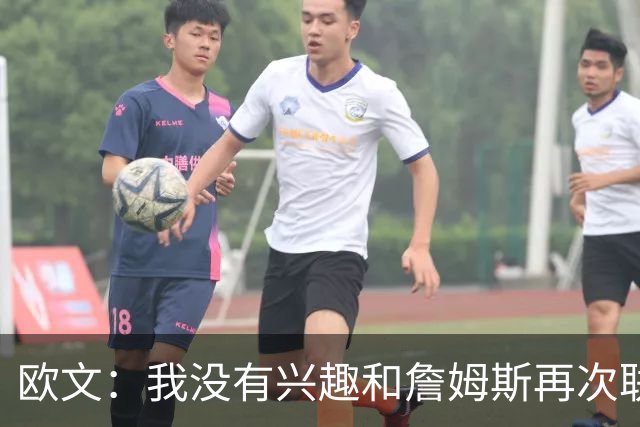 欧文：我没有兴趣和詹姆斯再次联手，全联盟只有两支球队能得到我