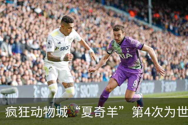 疯狂动物城“夏奇羊”第4次为世界杯开嗓，版税将全捐用于贫困儿童教育