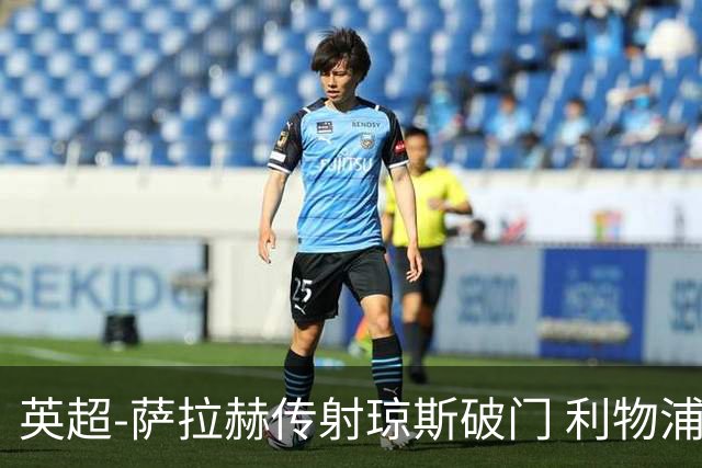 英超-萨拉赫传射琼斯破门 利物浦2-1切尔西
