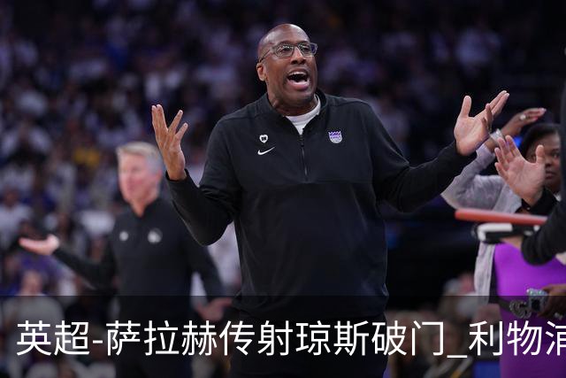 英超-萨拉赫传射琼斯破门 利物浦2-1切尔西