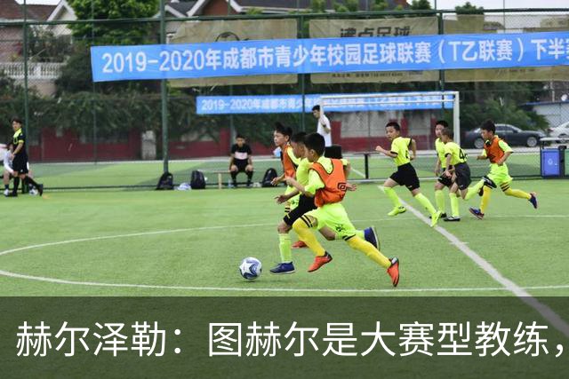 赫尔泽勒：图赫尔是大赛型教练，他为英格兰队带回了团结精神