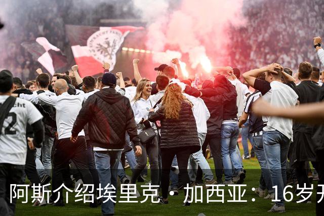 阿斯介绍埃里克·加西亚：16岁开始学习教练课程，享受研究比赛