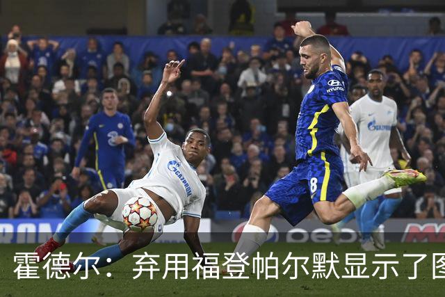 霍德尔：弃用福登帕尔默显示了图赫尔的魄力；替补可能是夺冠秘诀
