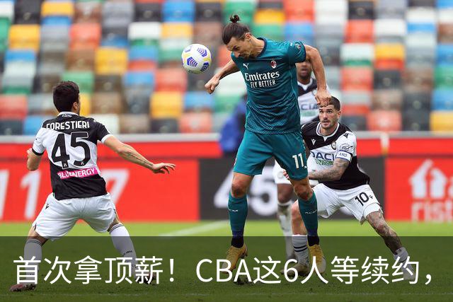 首次拿顶薪！CBA这6人等续约，张镇麟双丰收，27岁国手辅佐胡金秋