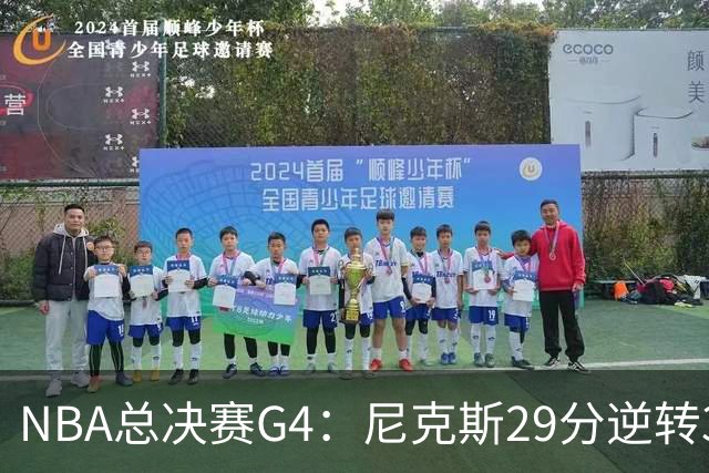 NBA总决赛G4：尼克斯29分逆转3-1马刺